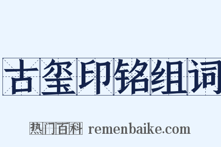 古玺印铭组词是什么意思的图片